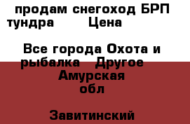 продам снегоход БРП тундра 550 › Цена ­ 450 000 - Все города Охота и рыбалка » Другое   . Амурская обл.,Завитинский р-н